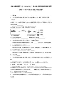 北京市朝阳区三年（2020-2022）中考化学模拟题分题型分层汇编-12化学与社会发展（填空题）