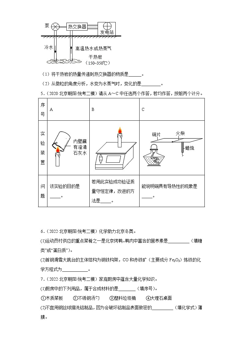 北京市朝阳区三年（2020-2022）中考化学模拟题分题型分层汇编-12化学与社会发展（填空题）02