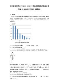 北京市朝阳区三年（2020-2022）中考化学模拟题分题型分层汇编-13身边的化学物质（填空题）