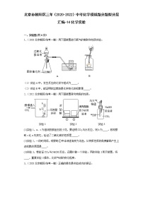 北京市朝阳区三年（2020-2022）中考化学模拟题分题型分层汇编-14化学实验