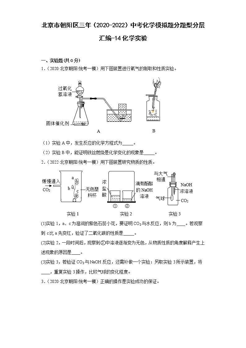 北京市朝阳区三年（2020-2022）中考化学模拟题分题型分层汇编-14化学实验01