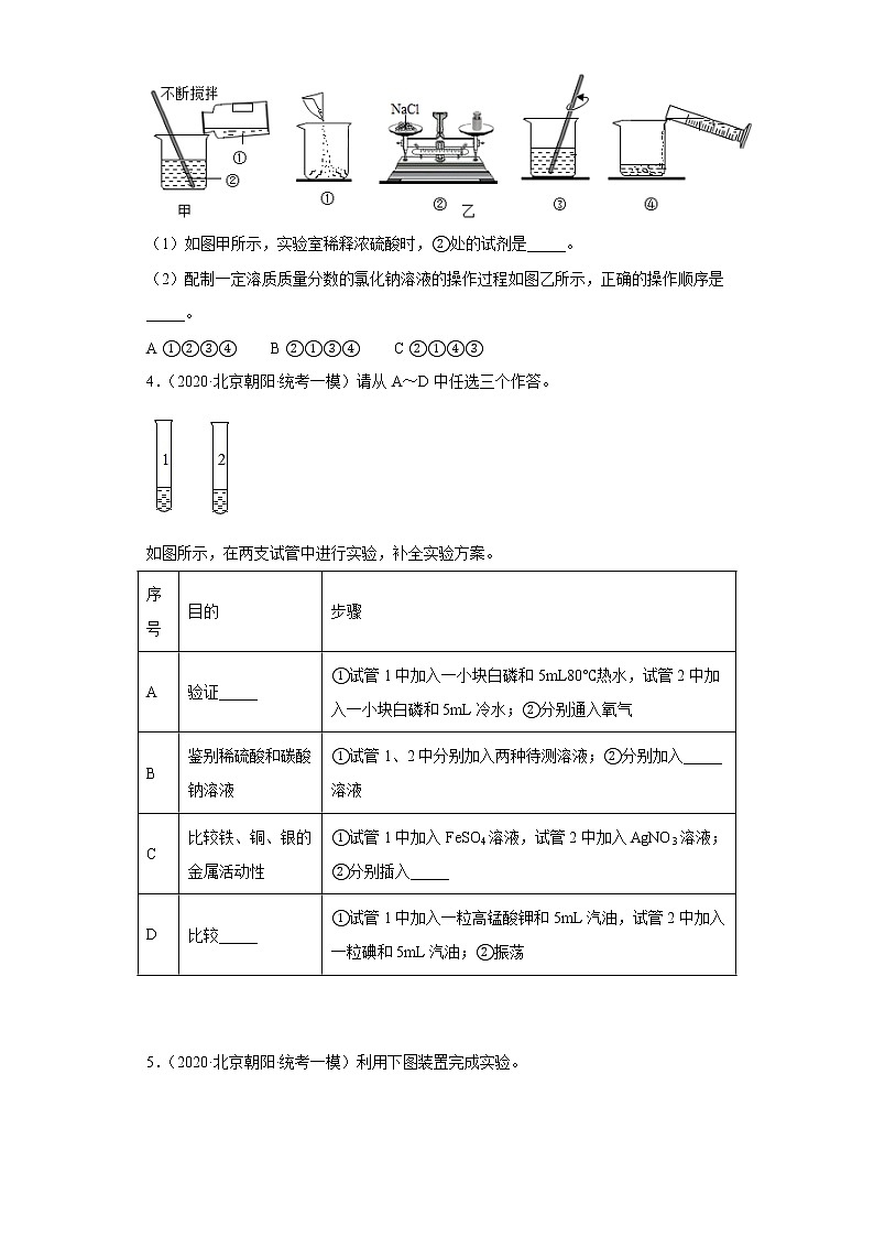 北京市朝阳区三年（2020-2022）中考化学模拟题分题型分层汇编-14化学实验02