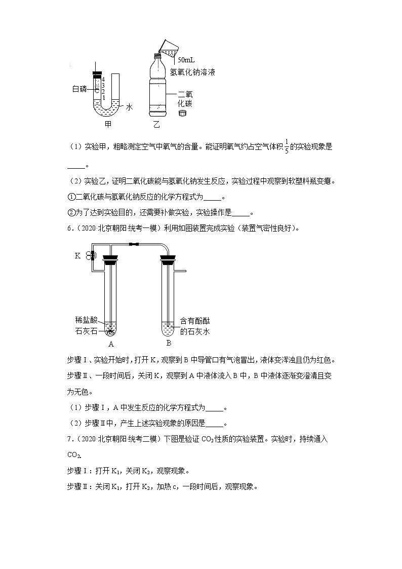 北京市朝阳区三年（2020-2022）中考化学模拟题分题型分层汇编-14化学实验03