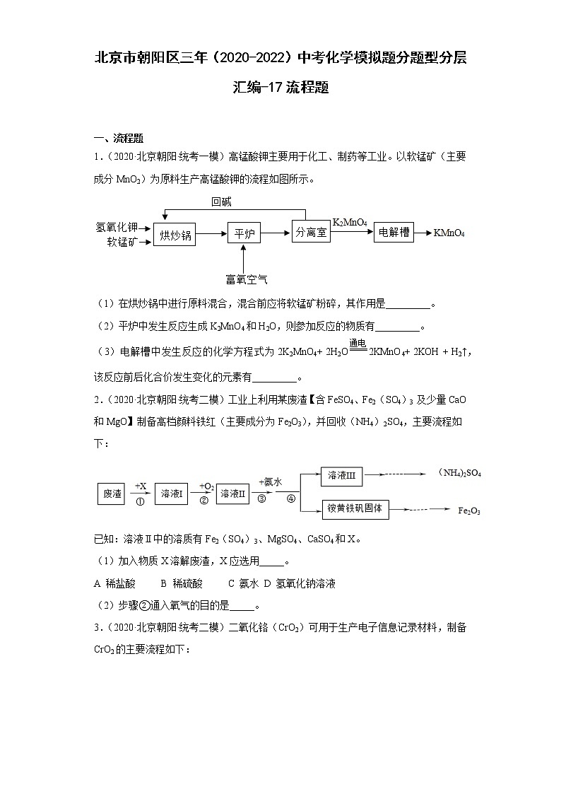 北京市朝阳区三年（2020-2022）中考化学模拟题分题型分层汇编-17流程题第1页
