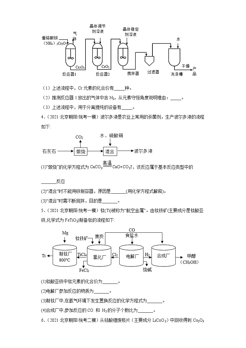 北京市朝阳区三年（2020-2022）中考化学模拟题分题型分层汇编-17流程题第2页