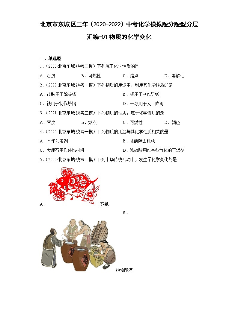 北京市东城区三年（2020-2022）中考化学模拟题分题型分层汇编-01物质的化学变化01