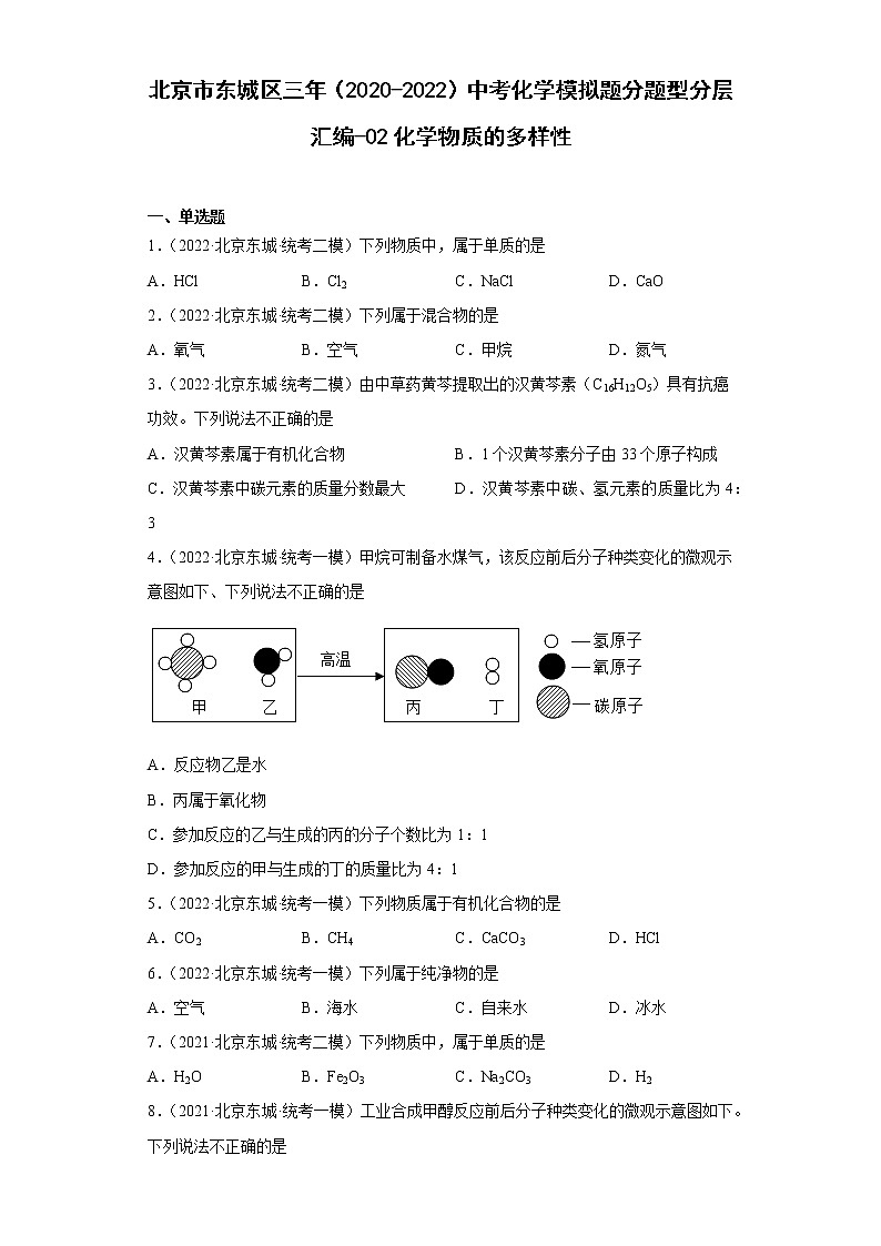 北京市东城区三年（2020-2022）中考化学模拟题分题型分层汇编-02化学物质的多样性第1页