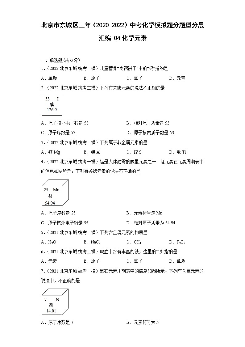 北京市东城区三年（2020-2022）中考化学模拟题分题型分层汇编-04化学元素01
