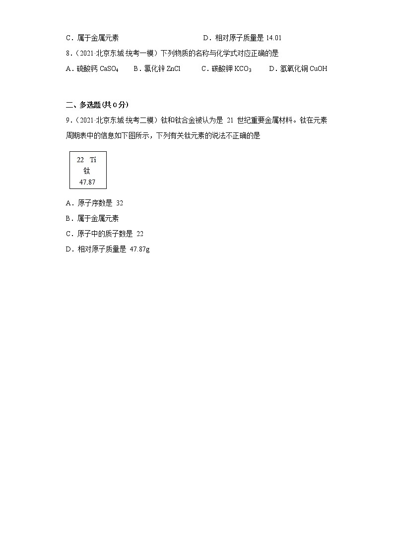 北京市东城区三年（2020-2022）中考化学模拟题分题型分层汇编-04化学元素02