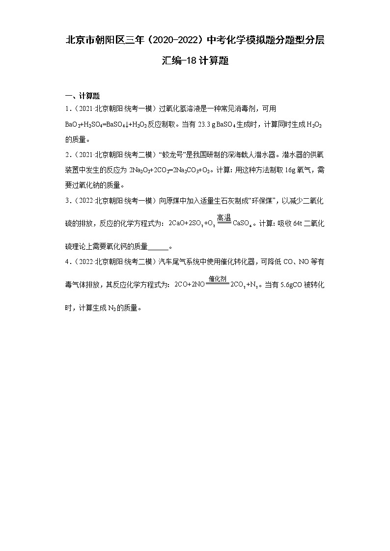 北京市朝阳区三年（2020-2022）中考化学模拟题分题型分层汇编-18计算题第1页