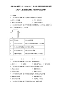 北京市东城区三年（2020-2022）中考化学模拟题分题型分层汇编-07身边的化学物质（金属和金属矿物）