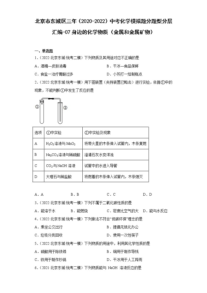 北京市东城区三年（2020-2022）中考化学模拟题分题型分层汇编-07身边的化学物质（金属和金属矿物）01