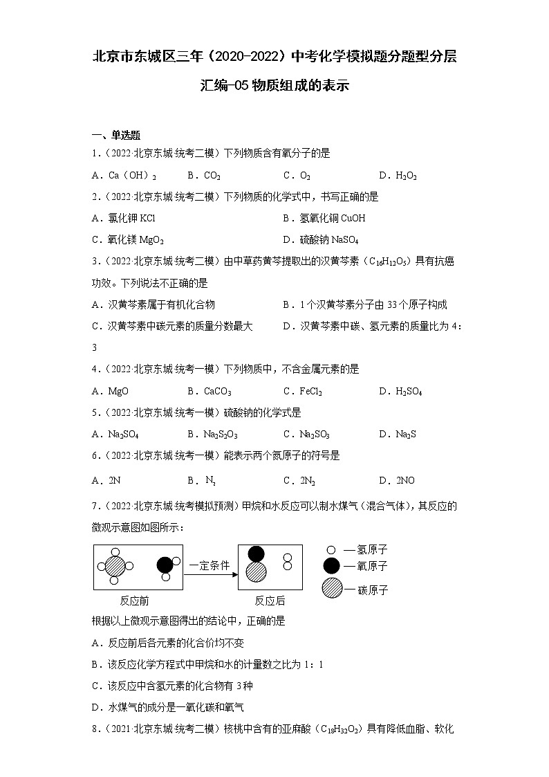 北京市东城区三年（2020-2022）中考化学模拟题分题型分层汇编-05物质组成的表示第1页