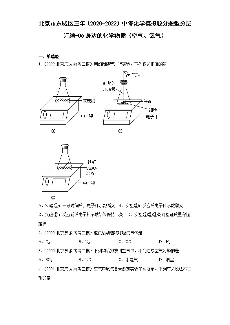 北京市东城区三年（2020-2022）中考化学模拟题分题型分层汇编-06身边的化学物质（空气、氧气）01
