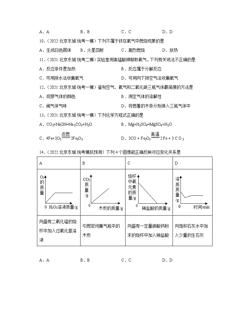 北京市东城区三年（2020-2022）中考化学模拟题分题型分层汇编-06身边的化学物质（空气、氧气）03