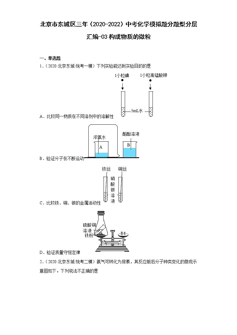 北京市东城区三年（2020-2022）中考化学模拟题分题型分层汇编-03构成物质的微粒01