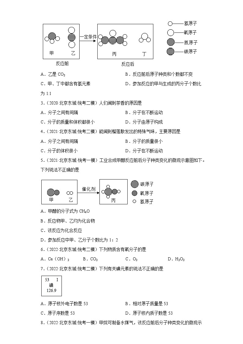 北京市东城区三年（2020-2022）中考化学模拟题分题型分层汇编-03构成物质的微粒02