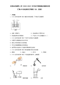 北京市东城区三年（2020-2022）中考化学模拟题分题型分层汇编-08身边的化学物质（水、溶液）