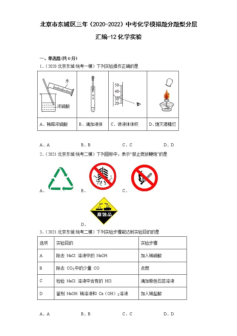 北京市东城区三年（2020-2022）中考化学模拟题分题型分层汇编-12化学实验01