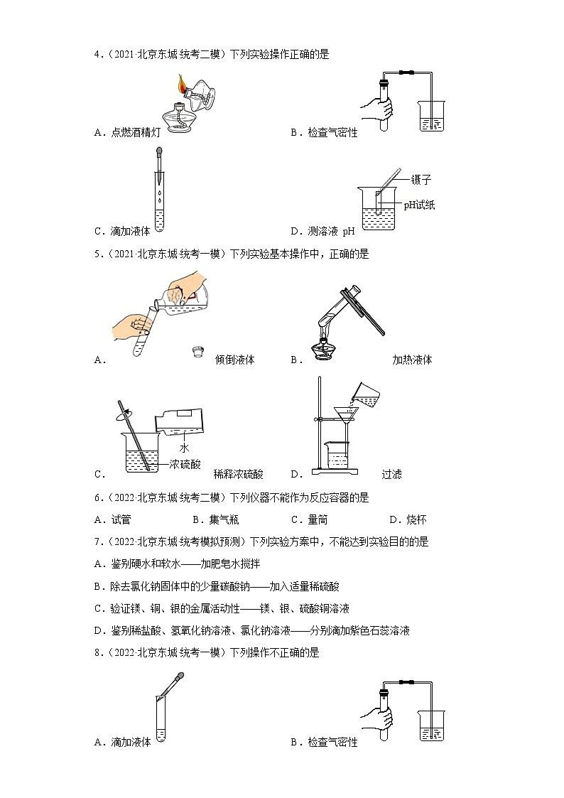 北京市东城区三年（2020-2022）中考化学模拟题分题型分层汇编-12化学实验02