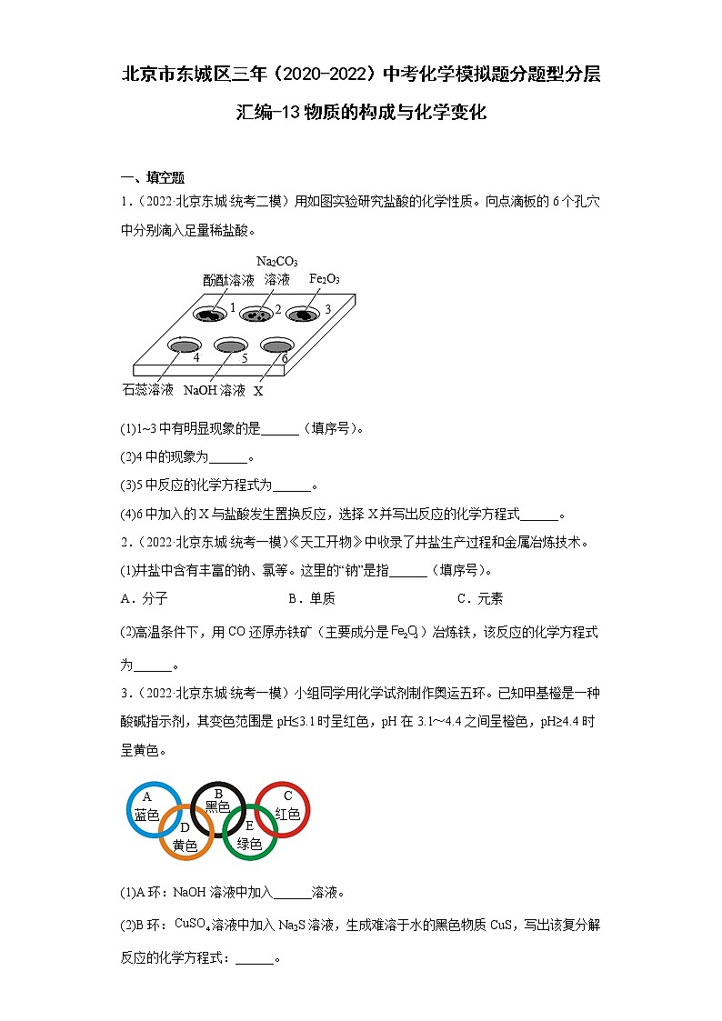 北京市东城区三年（2020-2022）中考化学模拟题分题型分层汇编-13物质的构成与化学变化（填空题）01