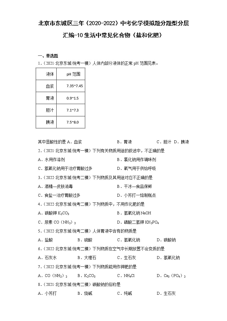 北京市东城区三年（2020-2022）中考化学模拟题分题型分层汇编-10生活中常见化合物（盐和化肥）第1页