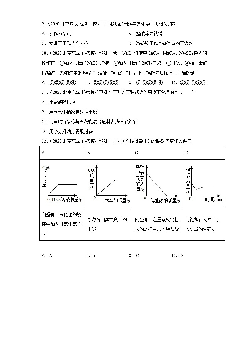 北京市东城区三年（2020-2022）中考化学模拟题分题型分层汇编-10生活中常见化合物（盐和化肥）第2页