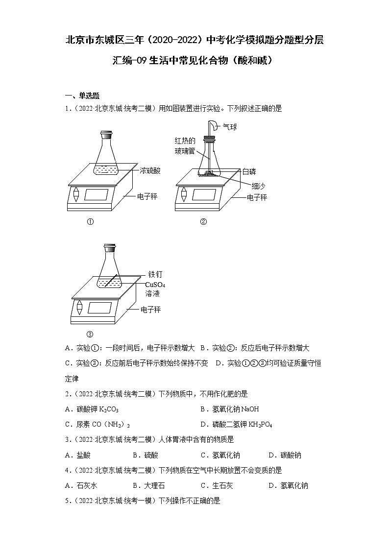 北京市东城区三年（2020-2022）中考化学模拟题分题型分层汇编-09生活中常见化合物（酸和碱）第1页