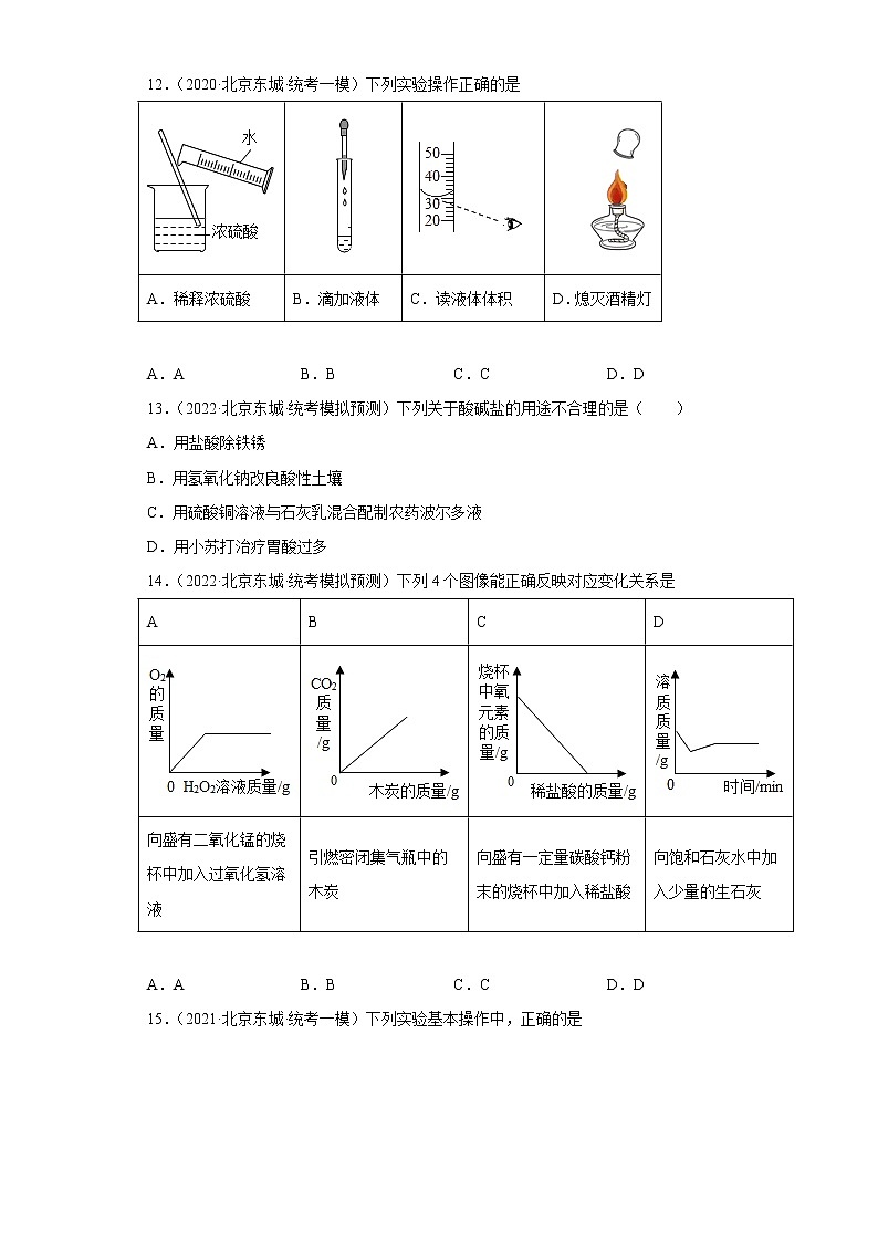 北京市东城区三年（2020-2022）中考化学模拟题分题型分层汇编-09生活中常见化合物（酸和碱）第3页