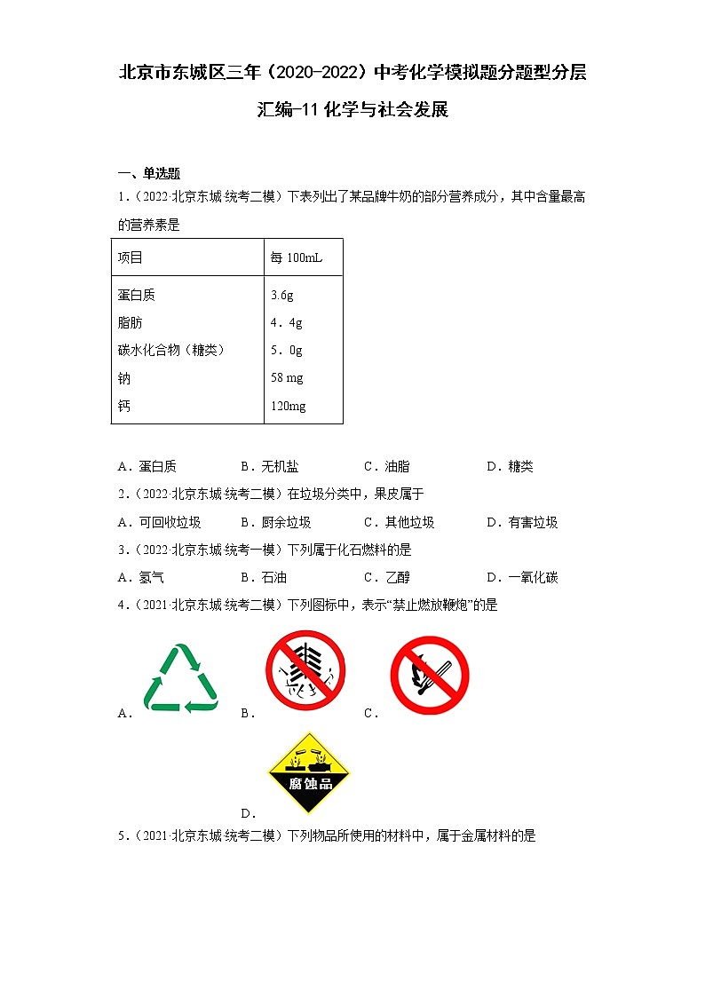 北京市东城区三年（2020-2022）中考化学模拟题分题型分层汇编-11化学与社会发展01