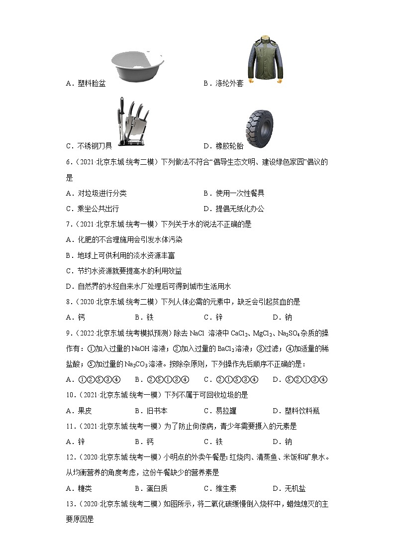 北京市东城区三年（2020-2022）中考化学模拟题分题型分层汇编-11化学与社会发展02
