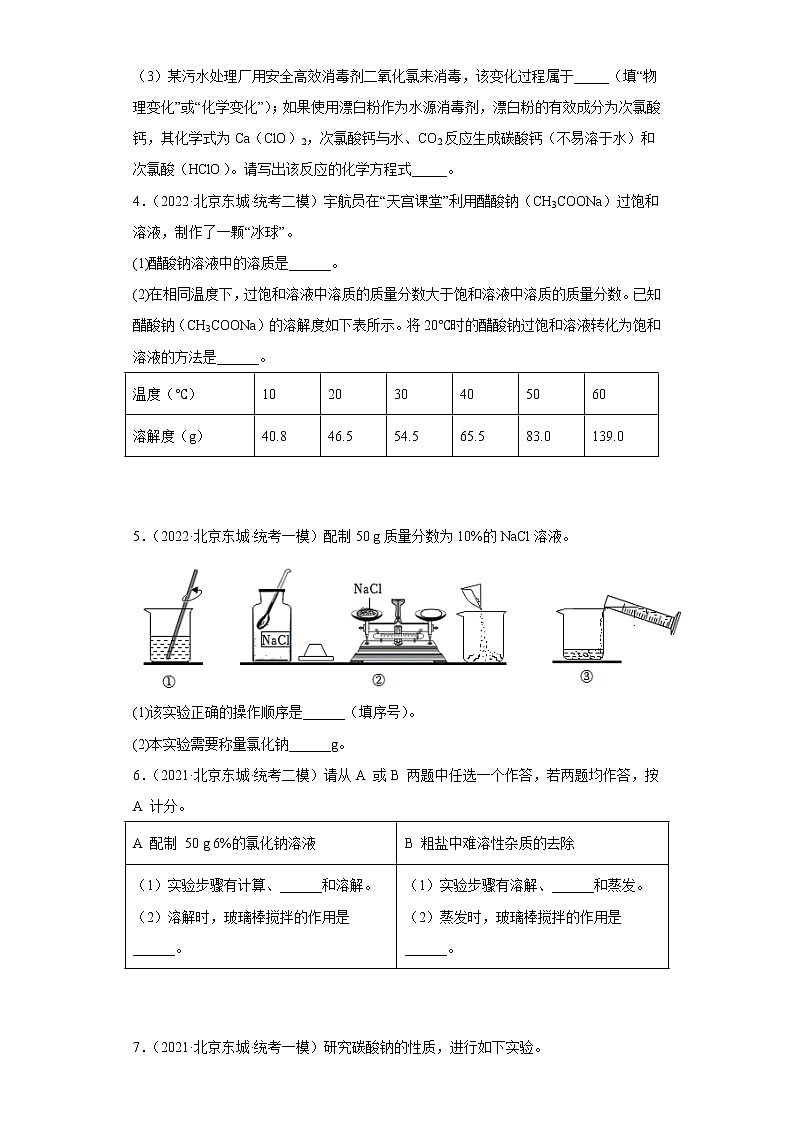 北京市东城区三年（2020-2022）中考化学模拟题分题型分层汇编-15生活中常见的化合物（填空题）第2页