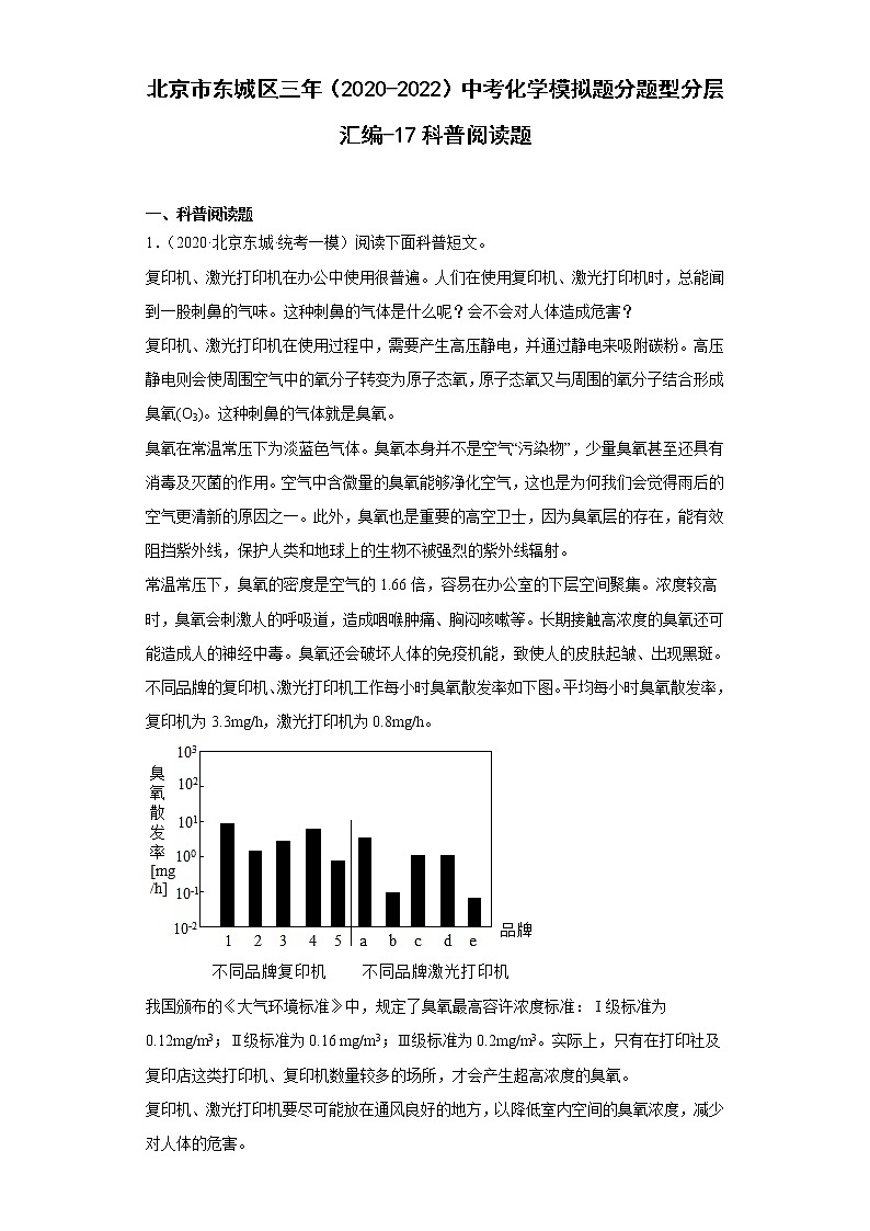 北京市东城区三年（2020-2022）中考化学模拟题分题型分层汇编-17科普阅读题01