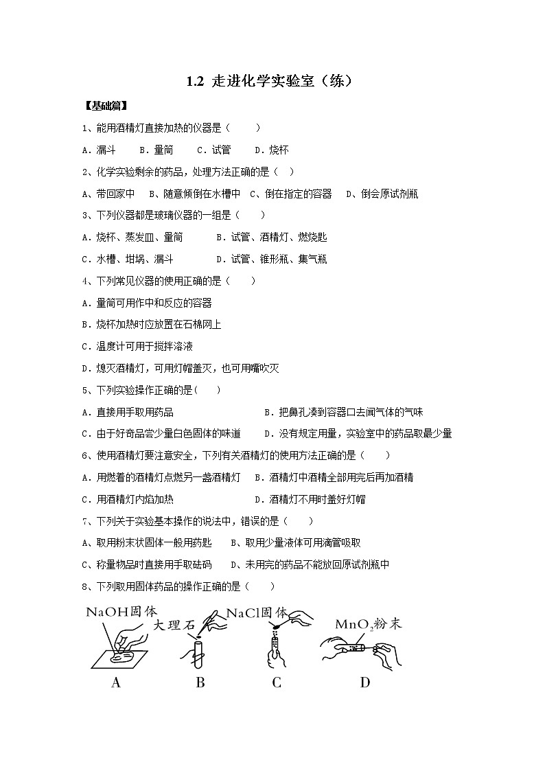 1.2 走进化学实验室（练）（原卷版）第1页