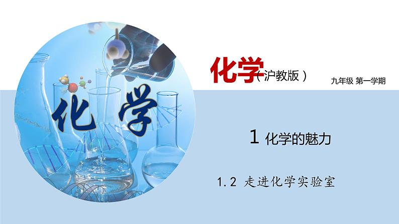 1.2 走进化学实验室（讲）-九年级化学沪教版第一学期（上海专用） 课件01