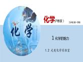 1.2 走进化学实验室（讲）-九年级化学沪教版第一学期（上海专用） 课件