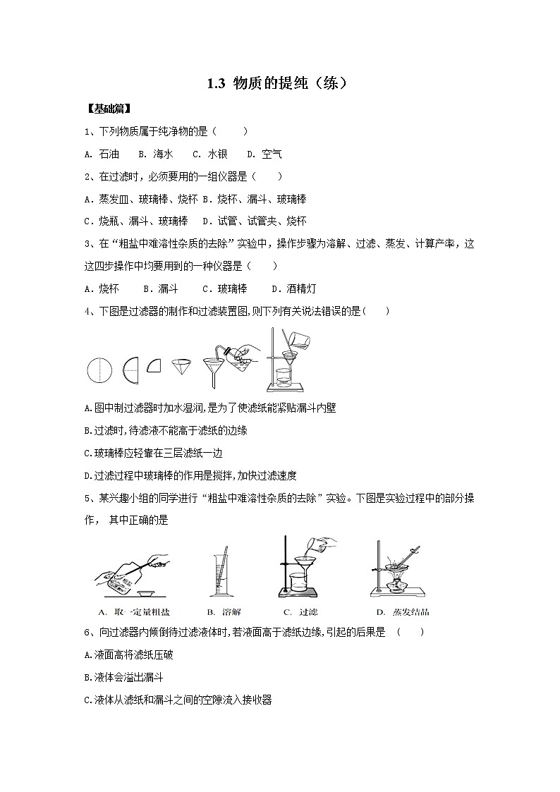 1.3 物质的提纯（练）（原卷版）第1页