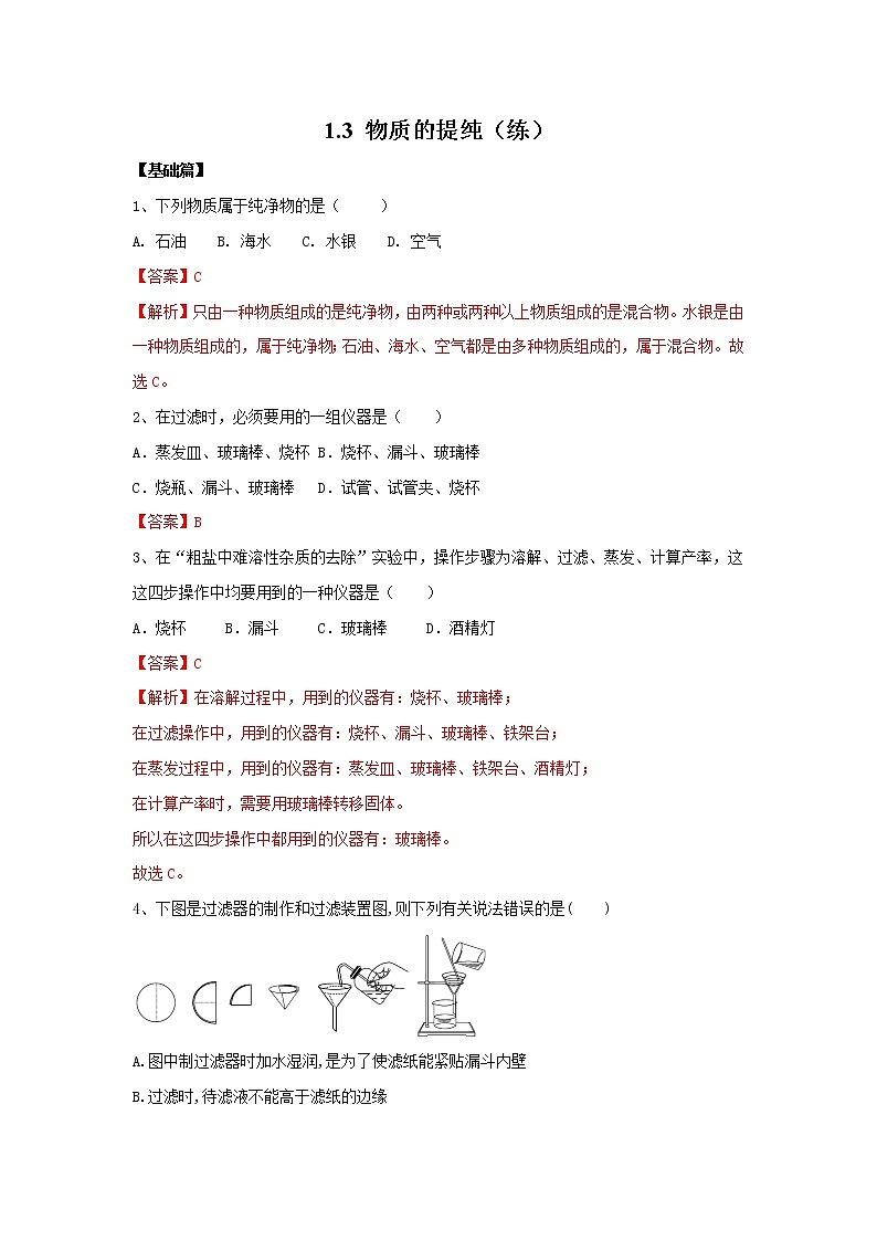 1.3 物质的提纯（练）（解析版）第1页