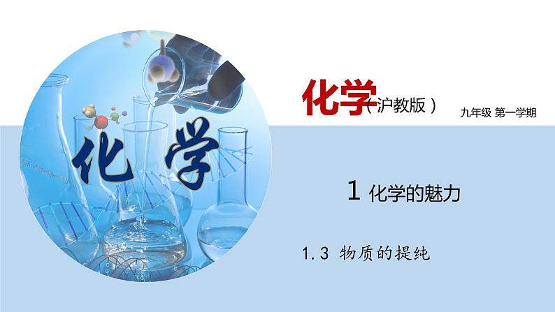 1.3 物质的提纯（讲）-九年级化学沪教版第一学期（上海专用） 课件01