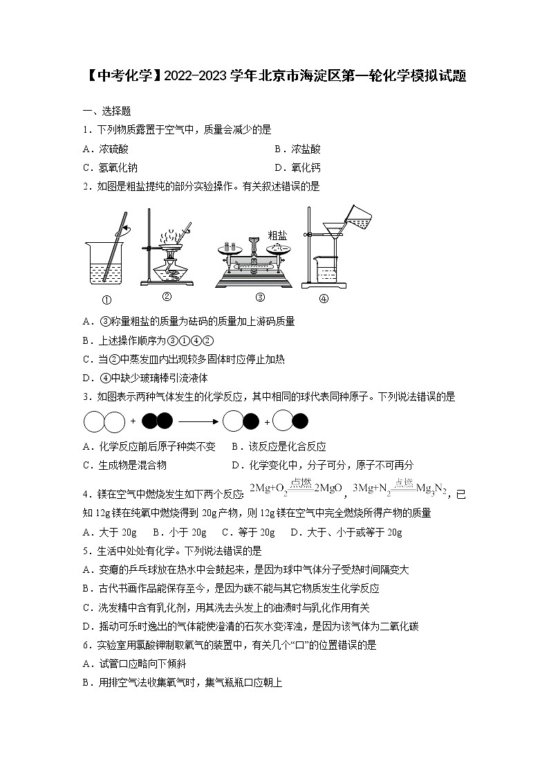 【中考化学】2022-2023学年北京市海淀区第一轮化学模拟试题第1页