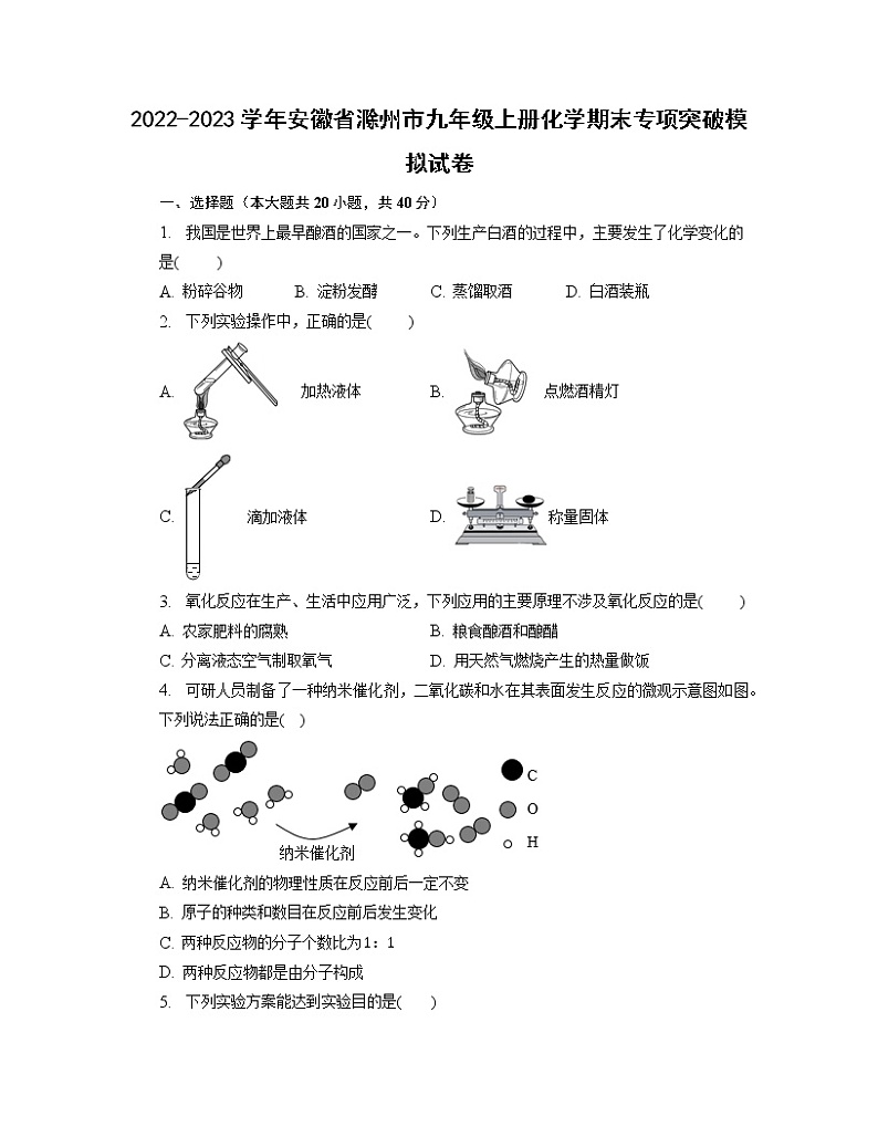 2022-2023学年安徽省滁州市九年级上册化学期末专项突破模拟试卷（含解析）01