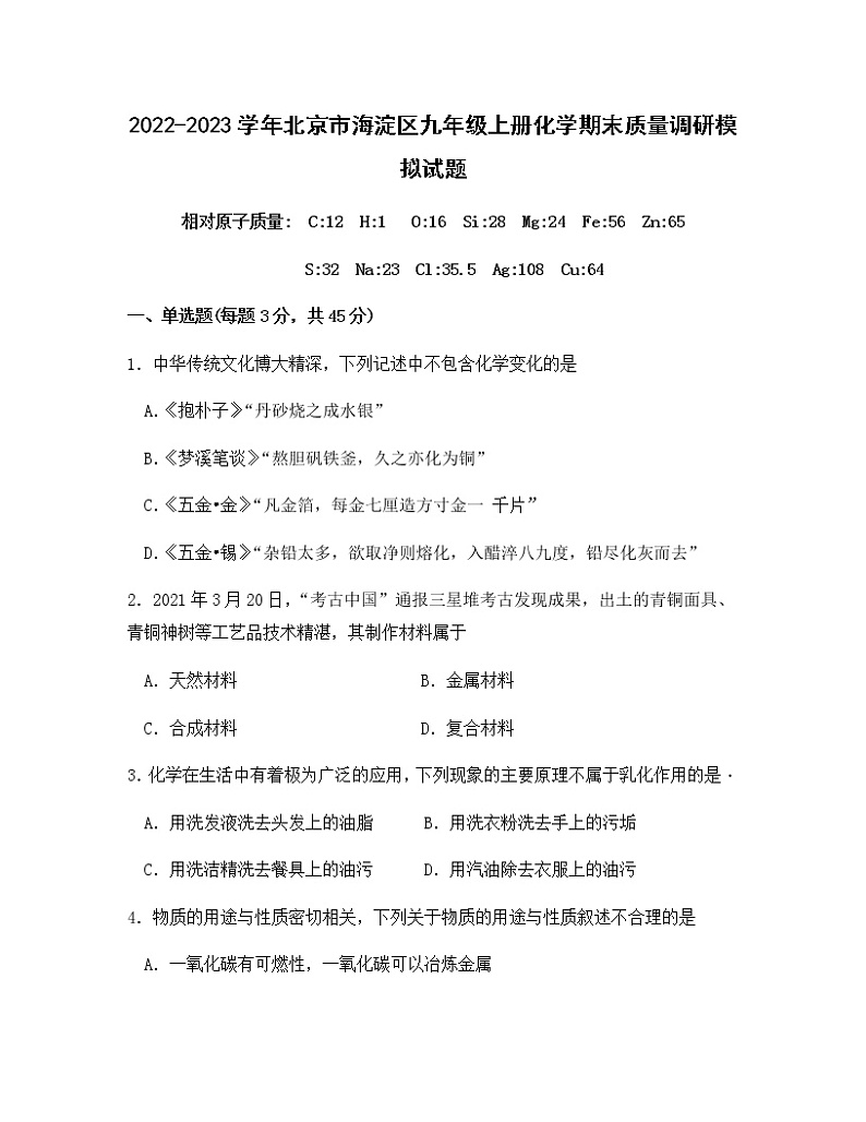 2022-2023学年北京市海淀区九年级上册化学期末质量调研模拟试题（含解析）第1页