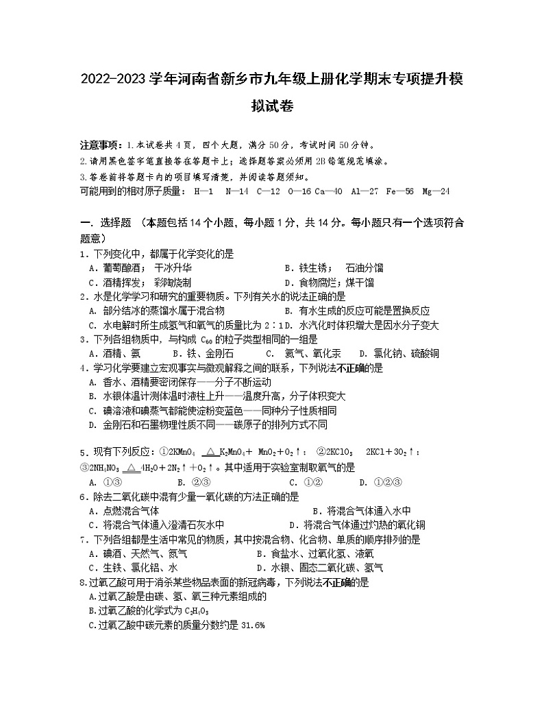 2022-2023学年河南省新乡市九年级上册化学期末专项提升模拟试卷（含解析）第1页