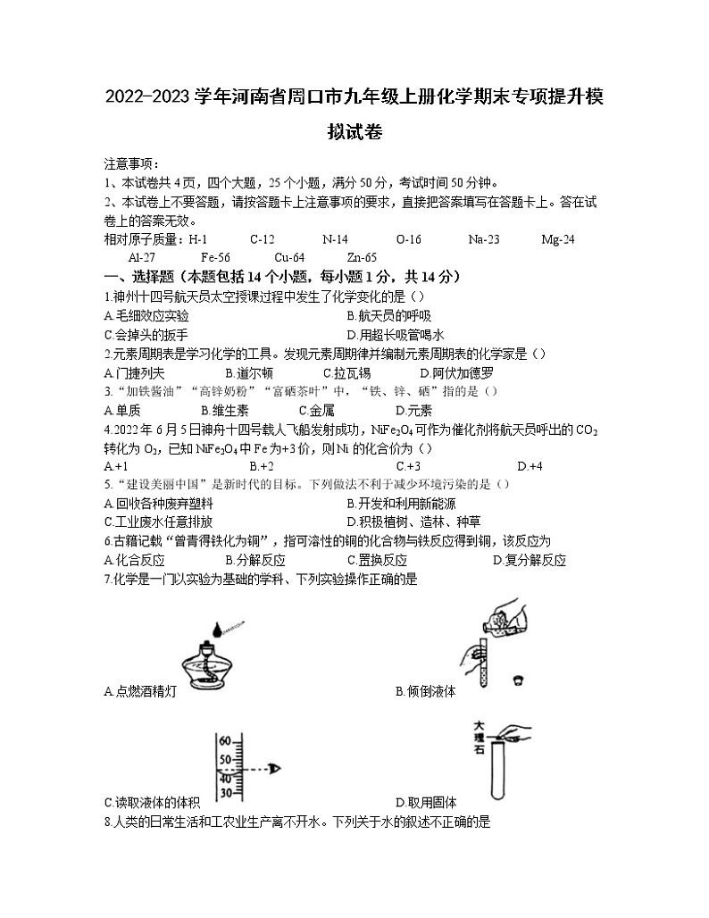 2022-2023学年河南省周口市九年级上册化学期末专项提升模拟试卷（含解析）01