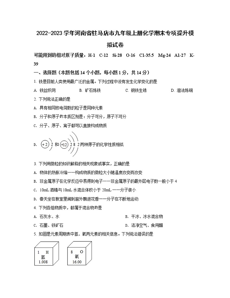 2022-2023学年河南省驻马店市九年级上册化学期末专项提升模拟试卷（含解析）第1页