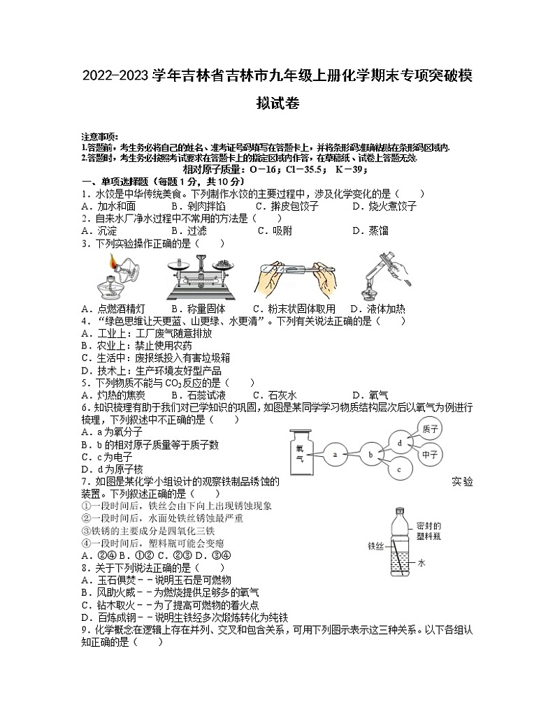 2022-2023学年吉林省吉林市九年级上册化学期末专项突破模拟试卷（含解析）第1页