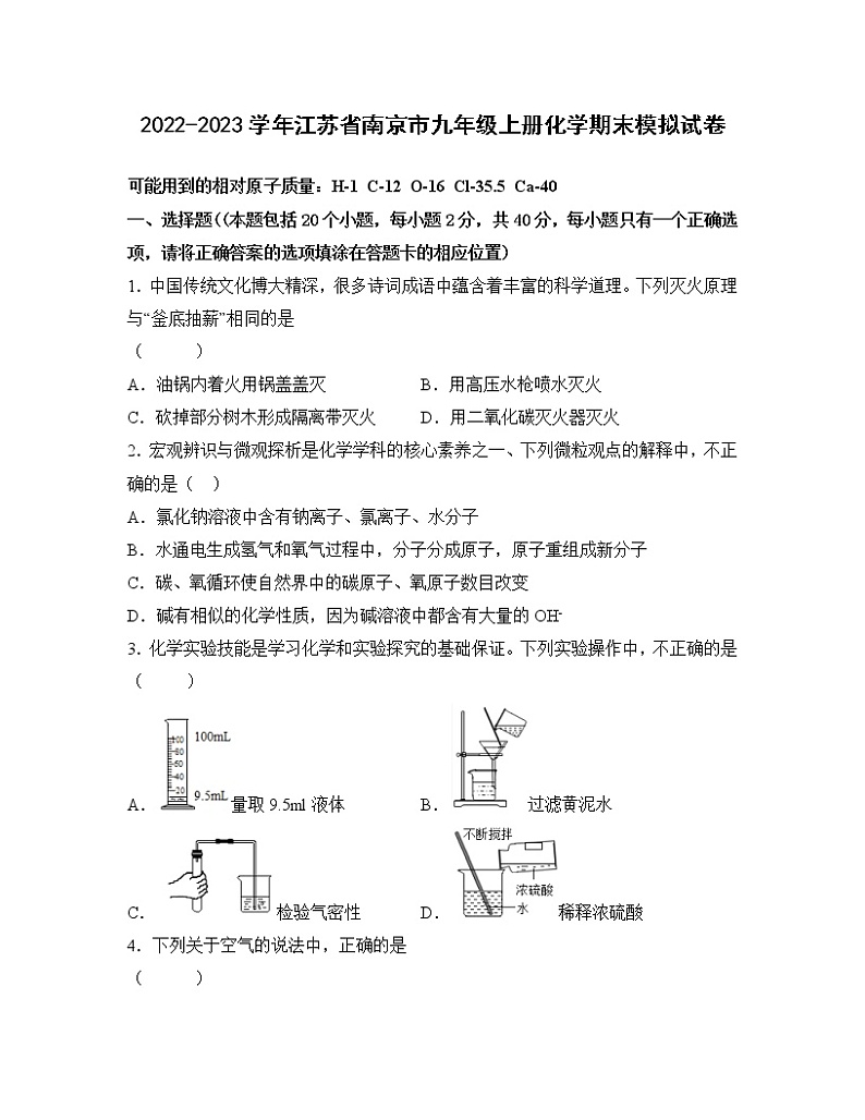 2022-2023学年江苏省南京市九年级上册化学期末模拟试卷（含解析）第1页