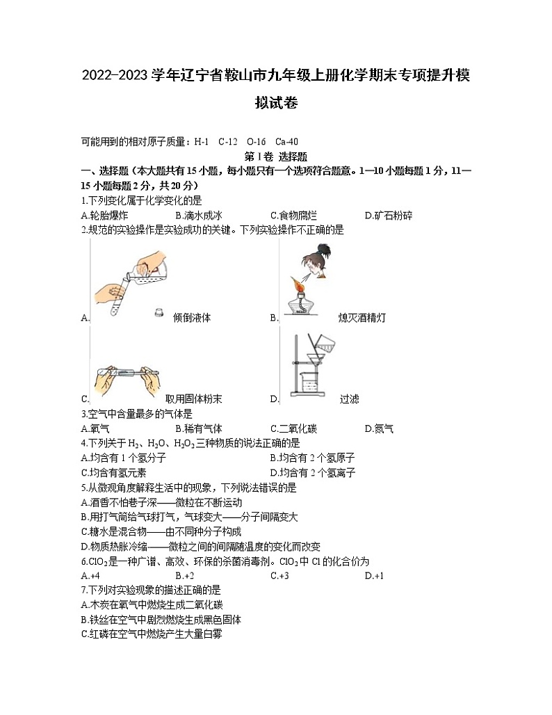 2022-2023学年辽宁省鞍山市九年级上册化学期末专项提升模拟试卷（含解析）01