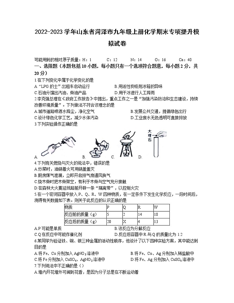 2022-2023学年山东省菏泽市九年级上册化学期末专项提升模拟试卷（含解析）第1页