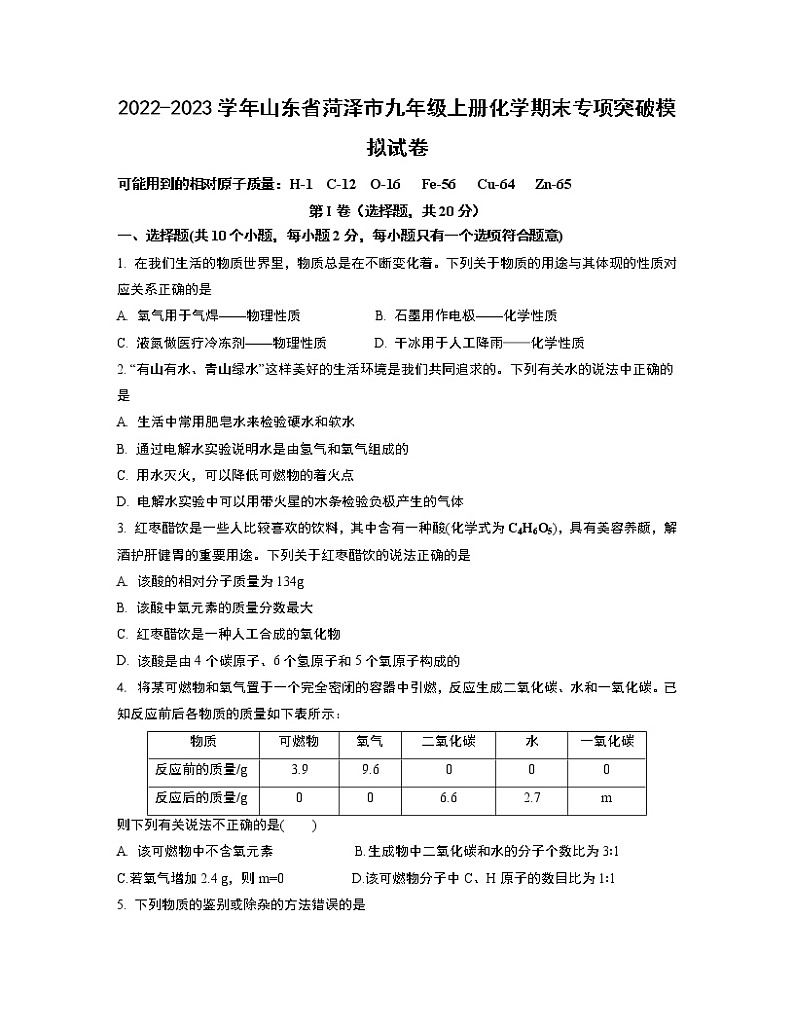 2022-2023学年山东省菏泽市九年级上册化学期末专项突破模拟试卷（含解析）01